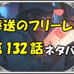 葬送のフリーレン132話ネタバレ最新＆感想＆考察