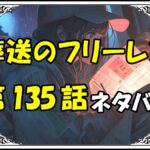 葬送のフリーレン135話ネタバレ最新＆感想＆考察