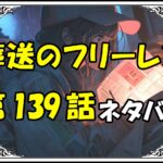 <span class="title">【葬送のフリーレン】139話ネタバレ最新！三者三様の思惑！仲間と師匠の街を守るフリーレンの覚悟！！</span>