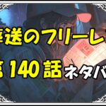 <span class="title">【葬送のフリーレン】140話ネタバレ最新！いざ出陣！？舞踏会！！</span>