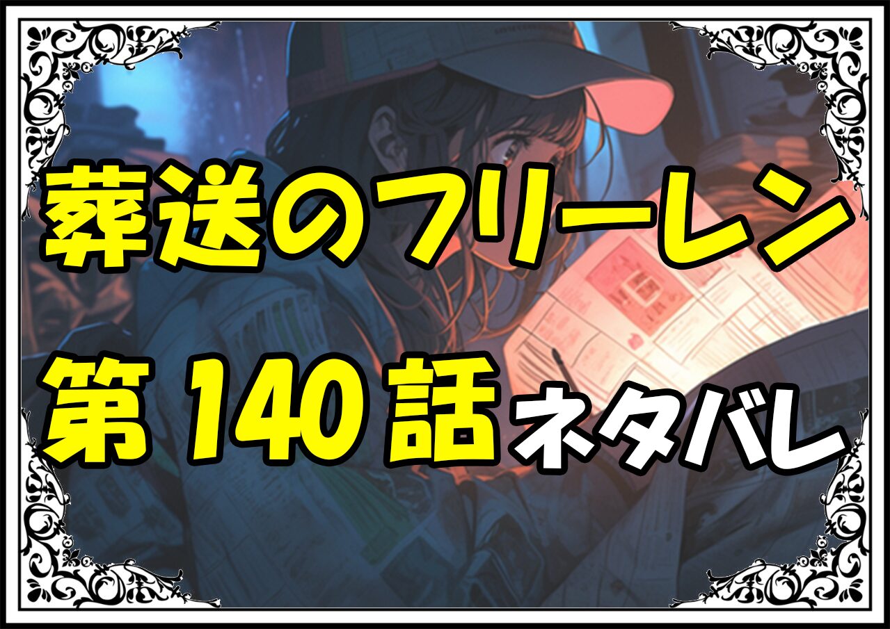 葬送のフリーレン140話ネタバレ最新＆感想＆考察