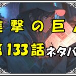 進撃の巨人133話ネタバレ最新＆感想＆考察