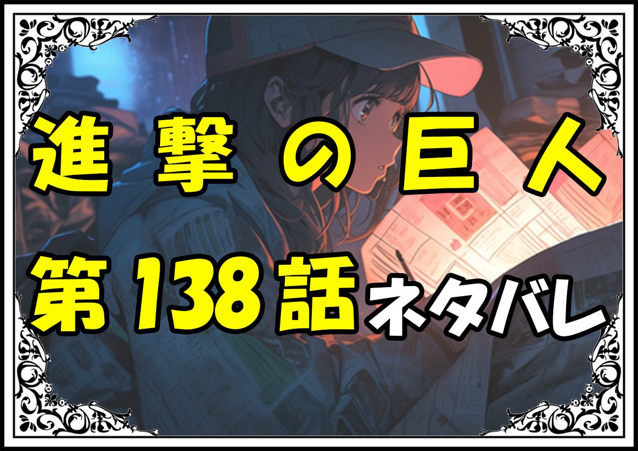 進撃の巨人138話ネタバレ最新＆感想＆考察