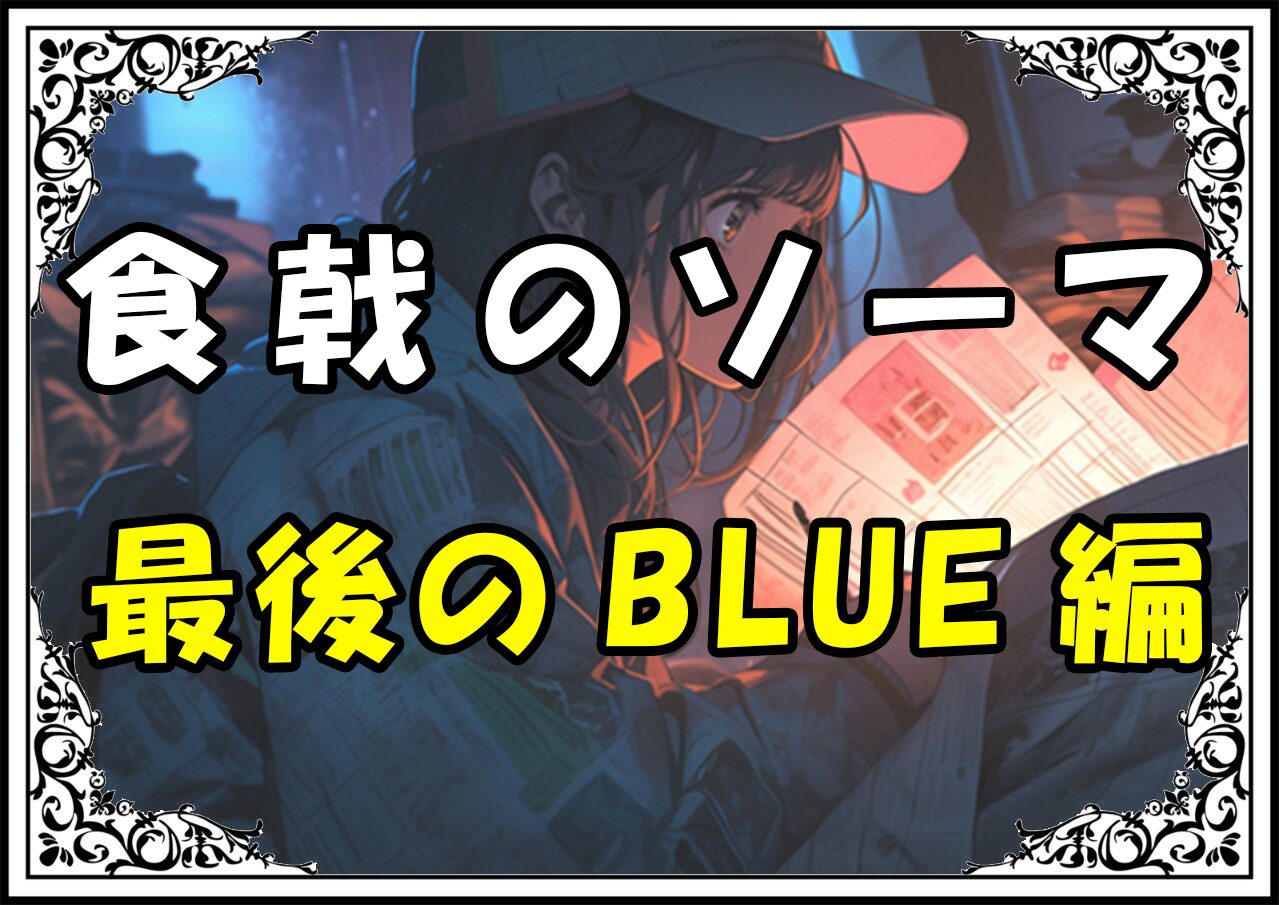 食戟のソーマ BLUE編 最後のBLUE編