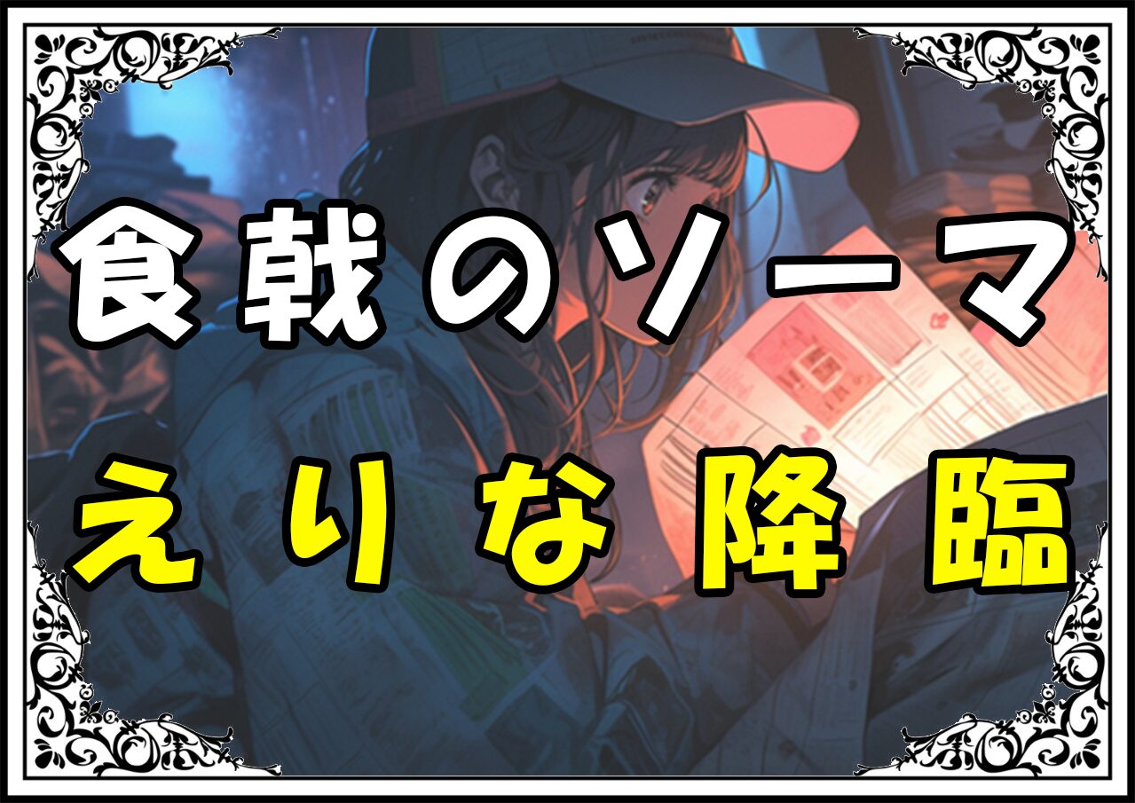 食戟のソーマ えりな降臨