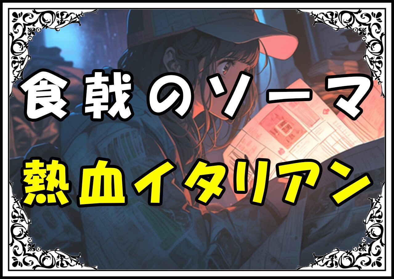 食戟のソーマ タクミ 熱血イタリアン
