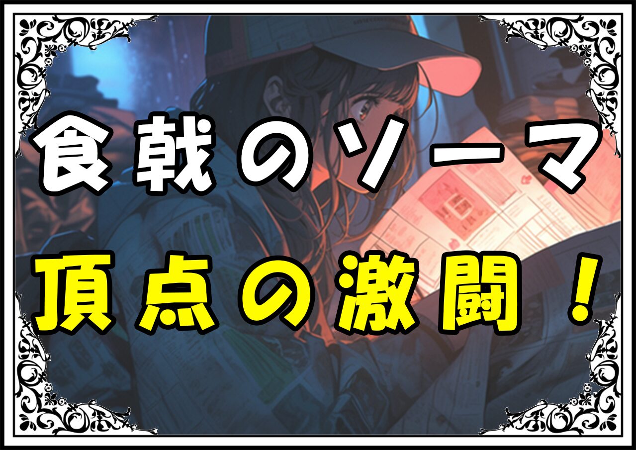 食戟のソーマ ベストバウト 頂点の激闘！