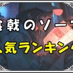 食戟のソーマ 人気キャラ 人気ランキング