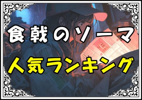 食戟のソーマ 人気キャラ 人気ランキング