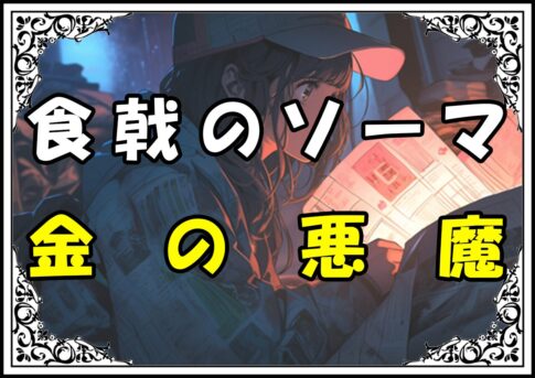 食戟のソーマ 叡山枝津也 金の悪魔