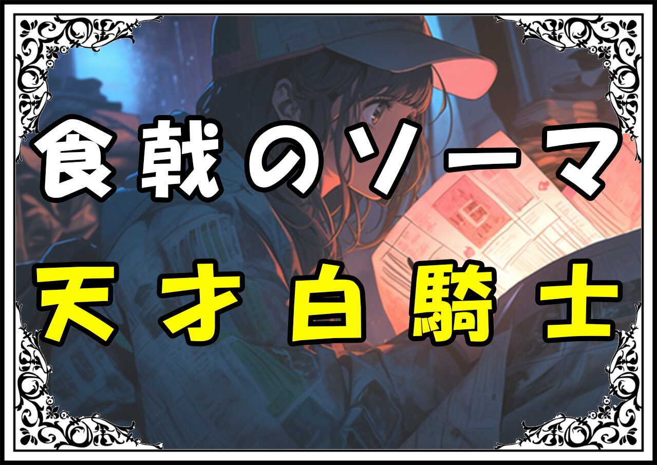 食戟のソーマ 司瑛士 天才白騎士