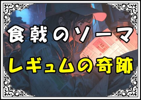 食戟のソーマ 四宮小次郎 レギュムの奇跡