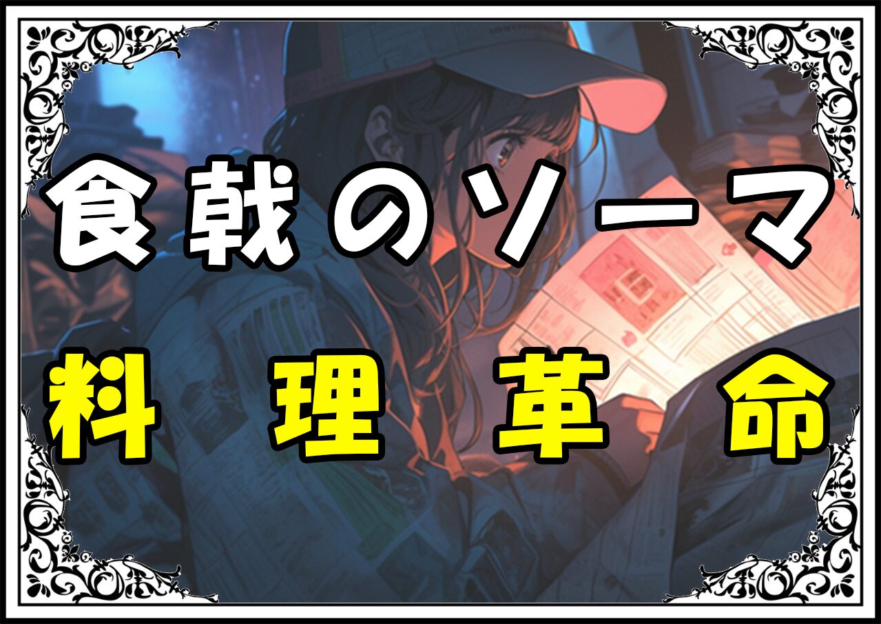 食戟のソーマ 四宮小次郎 料理革命