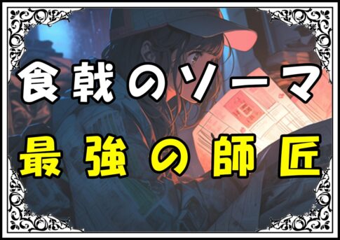 食戟のソーマ 堂島銀 最強の師匠