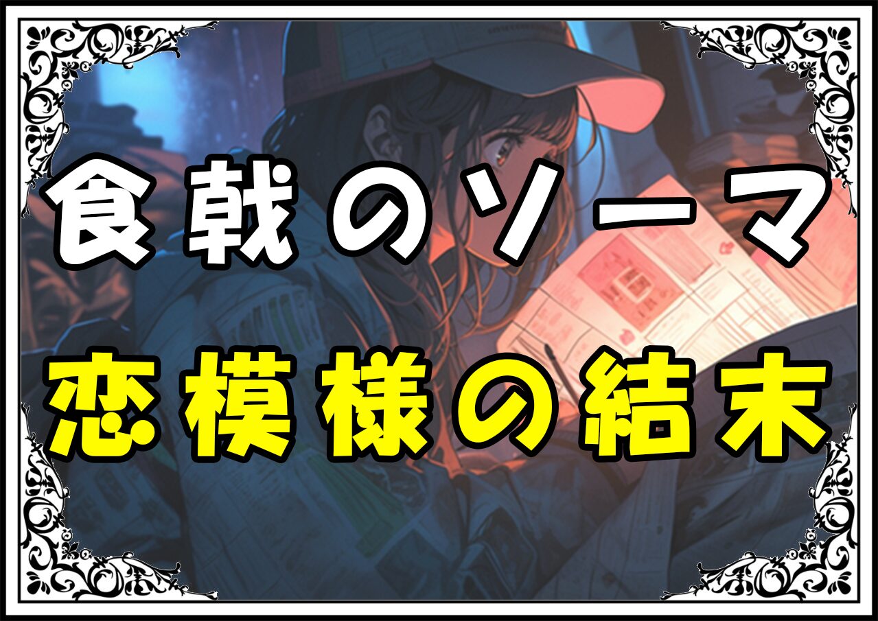 食戟のソーマ 恋愛 恋模様の結末