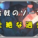 食戟のソーマ 才波朝陽 壮絶な過去