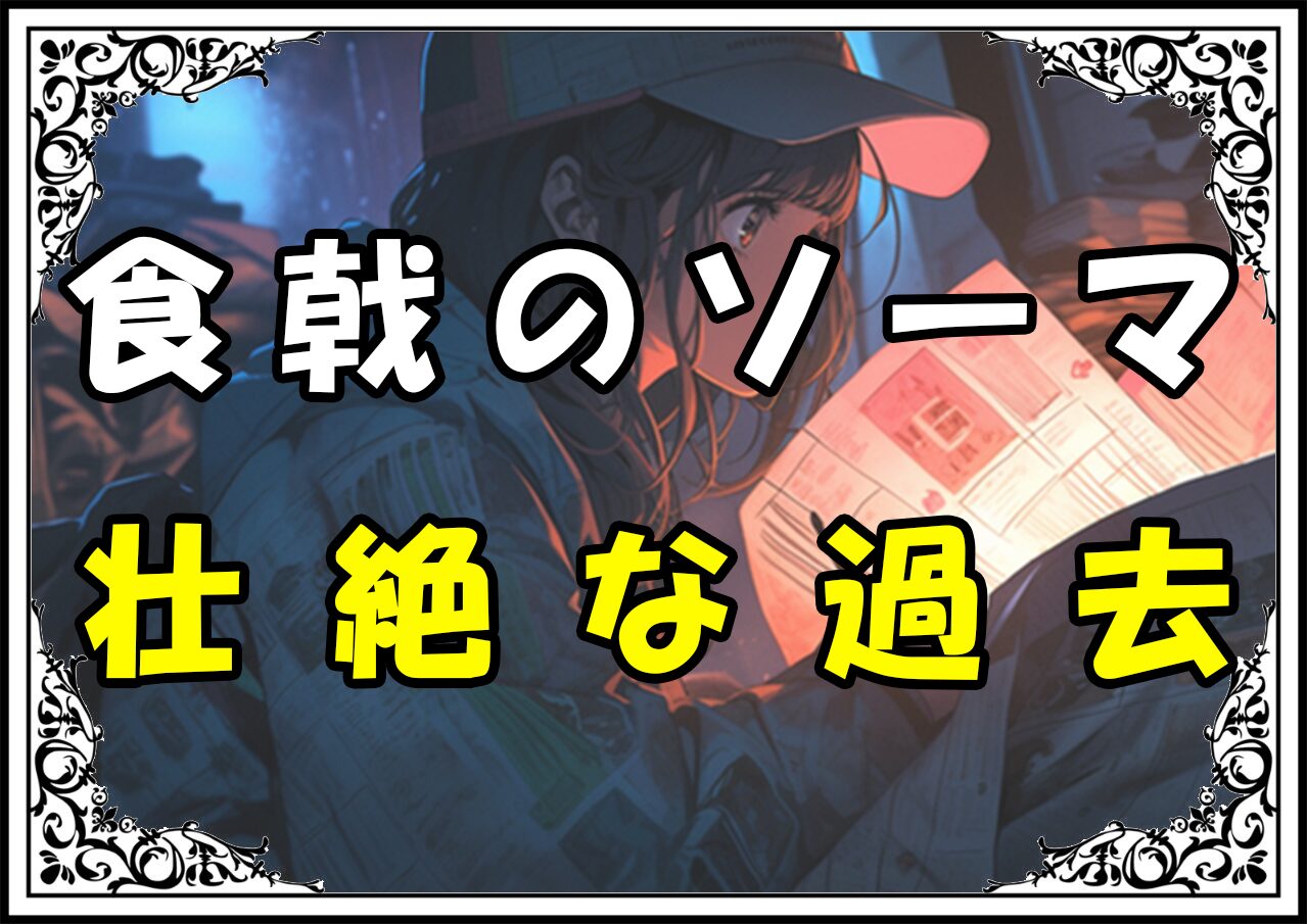 食戟のソーマ 才波朝陽 壮絶な過去