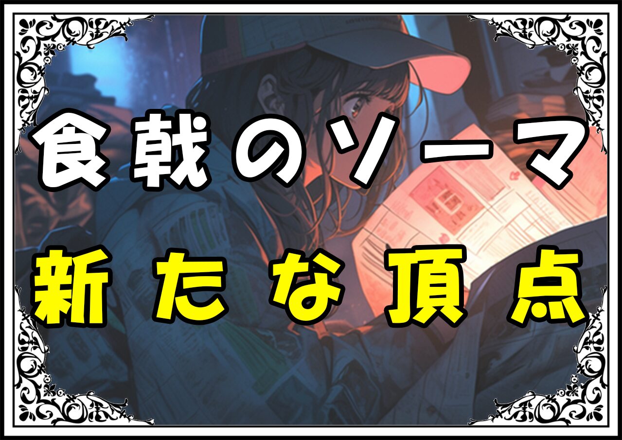 食戟のソーマ 新十傑 新たな頂点