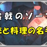 食戟のソーマ 田所恵 恋と料理の名手