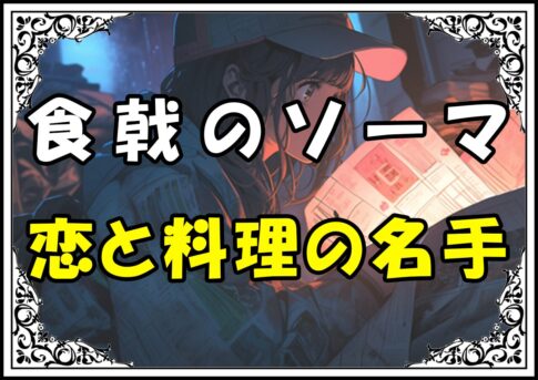 食戟のソーマ 田所恵 恋と料理の名手