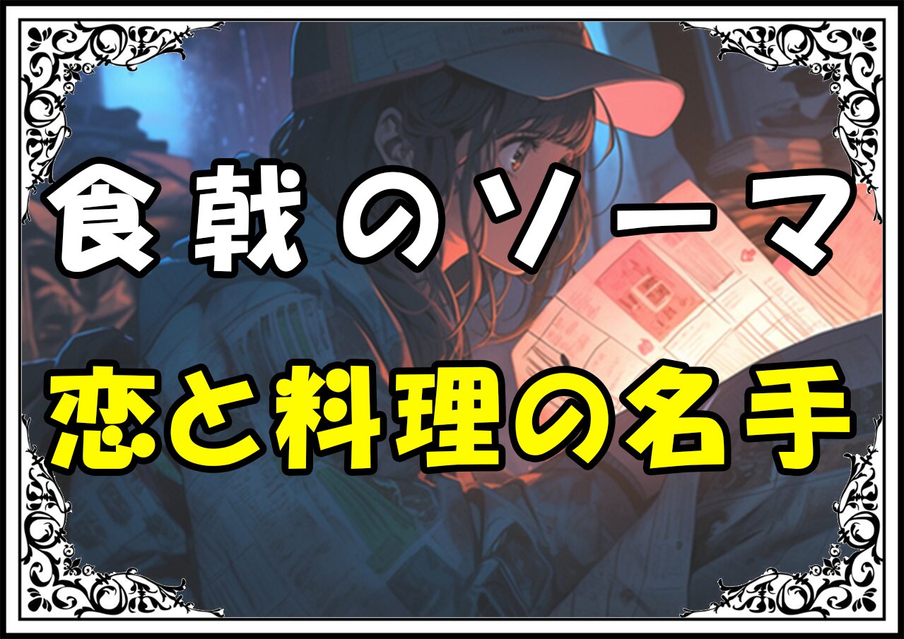 食戟のソーマ 田所恵 恋と料理の名手