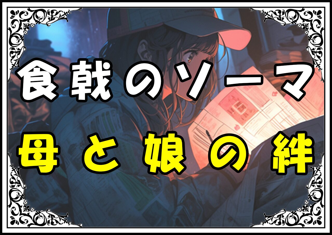 食戟のソーマ 真凪 母と娘の絆