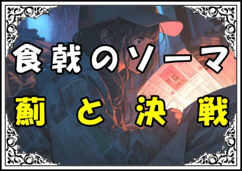 食戟のソーマ 連隊食戟編 薊と決戦