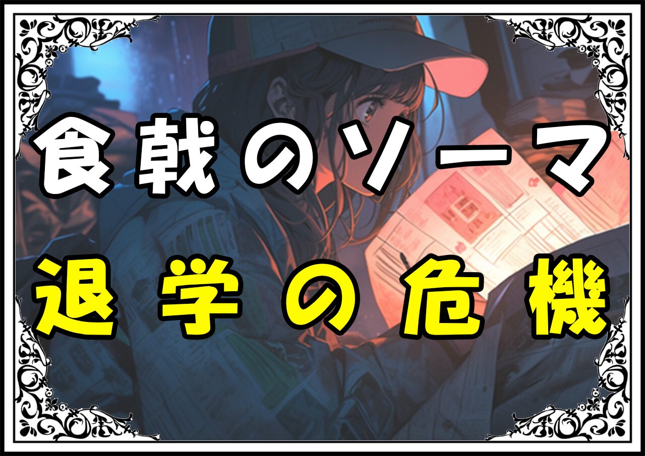 食戟のソーマ 遠月列車編 退学の危機