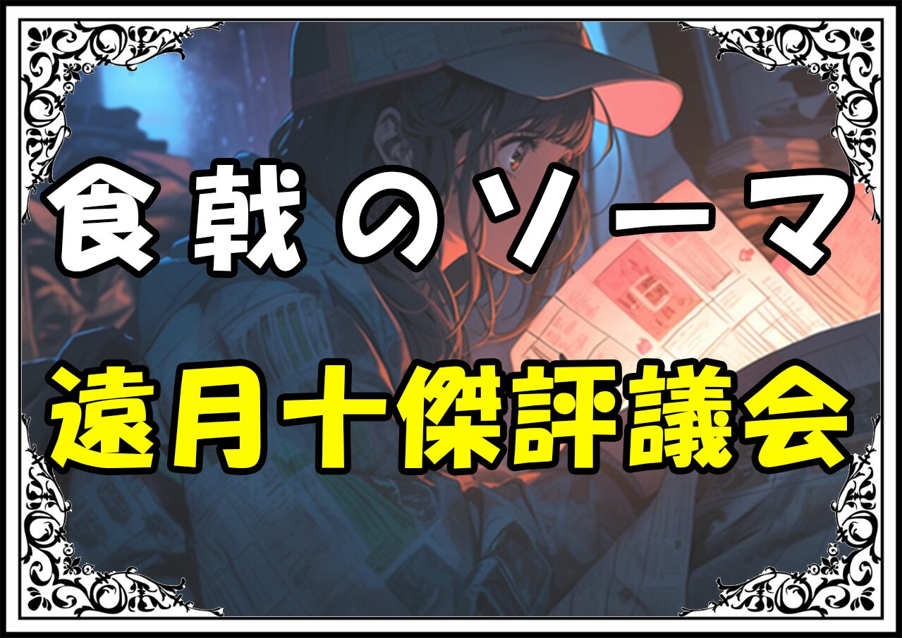 食戟のソーマ 遠月十傑評議会