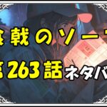 食戟のソーマ263話ネタバレ最新＆感想＆考察