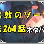 食戟のソーマ264話ネタバレ最新＆感想＆考察