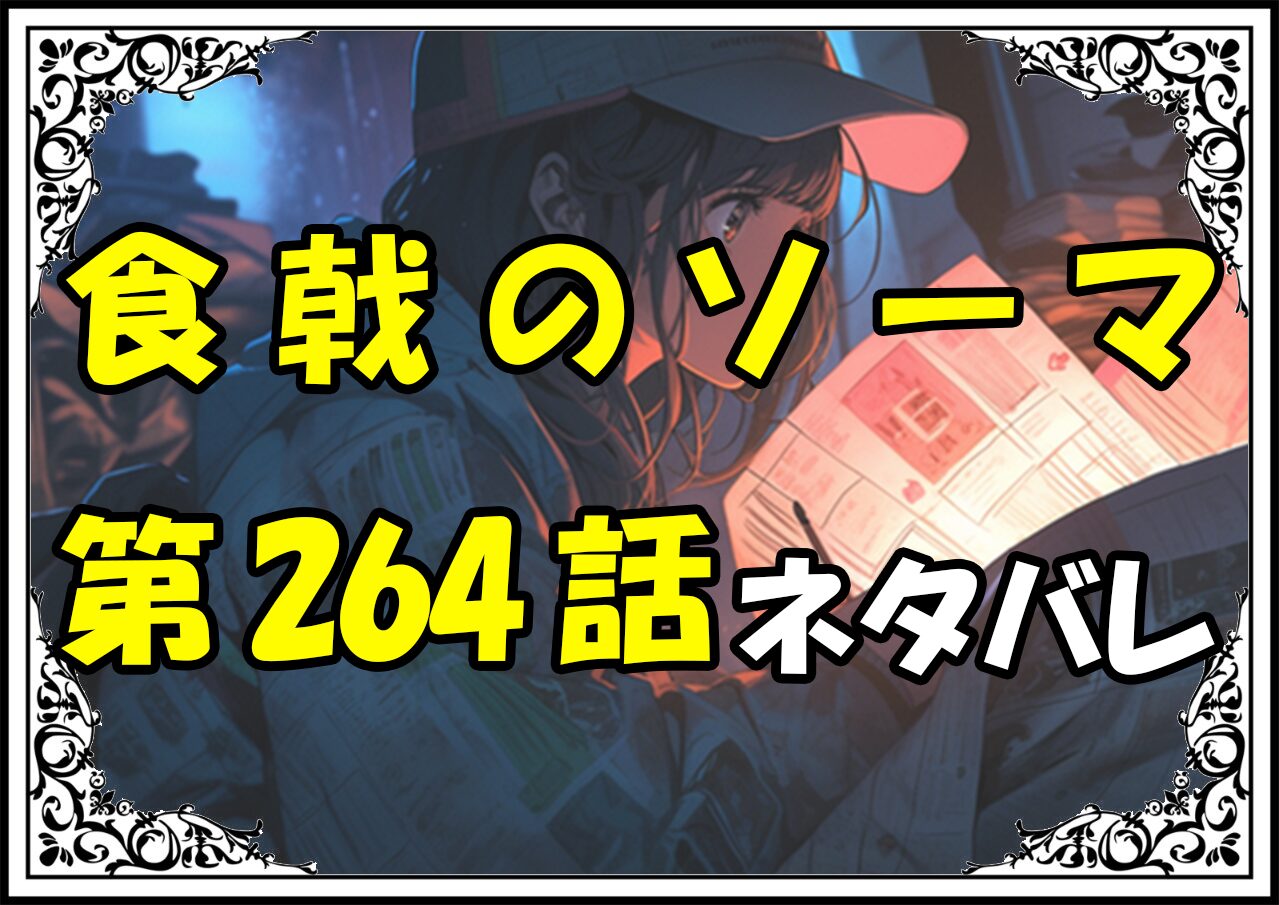 食戟のソーマ264話ネタバレ最新＆感想＆考察