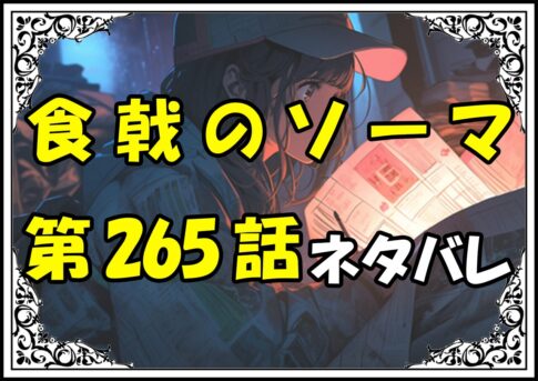 食戟のソーマ265話ネタバレ最新＆感想＆考察