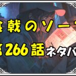 食戟のソーマ266話ネタバレ最新＆感想＆考察