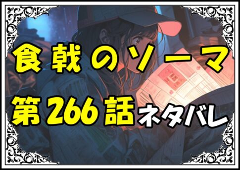 食戟のソーマ266話ネタバレ最新＆感想＆考察