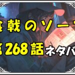 食戟のソーマ268話ネタバレ最新＆感想＆考察