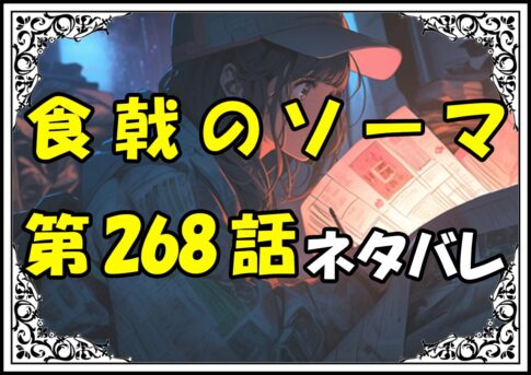 食戟のソーマ268話ネタバレ最新＆感想＆考察