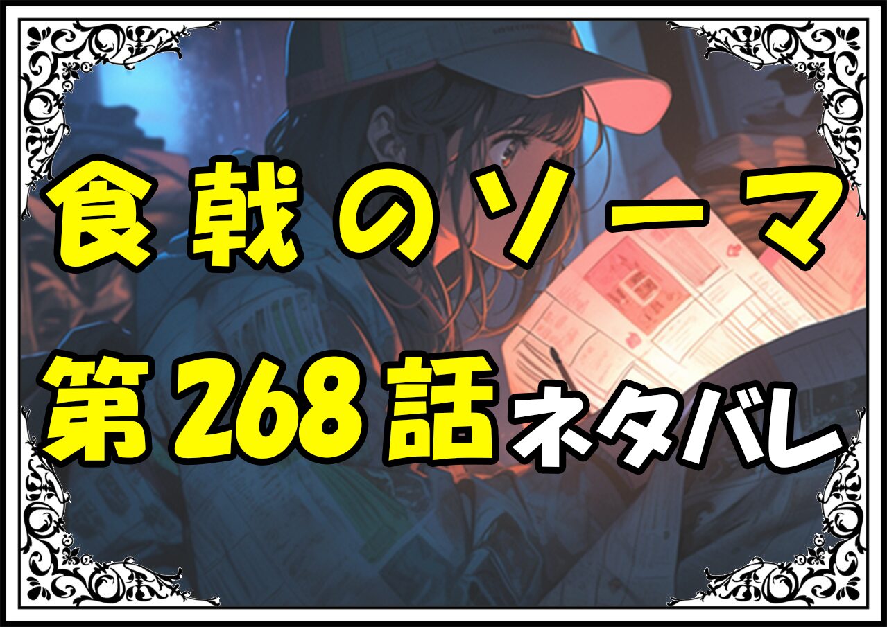 食戟のソーマ268話ネタバレ最新＆感想＆考察