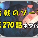 食戟のソーマ270話ネタバレ最新＆感想＆考察