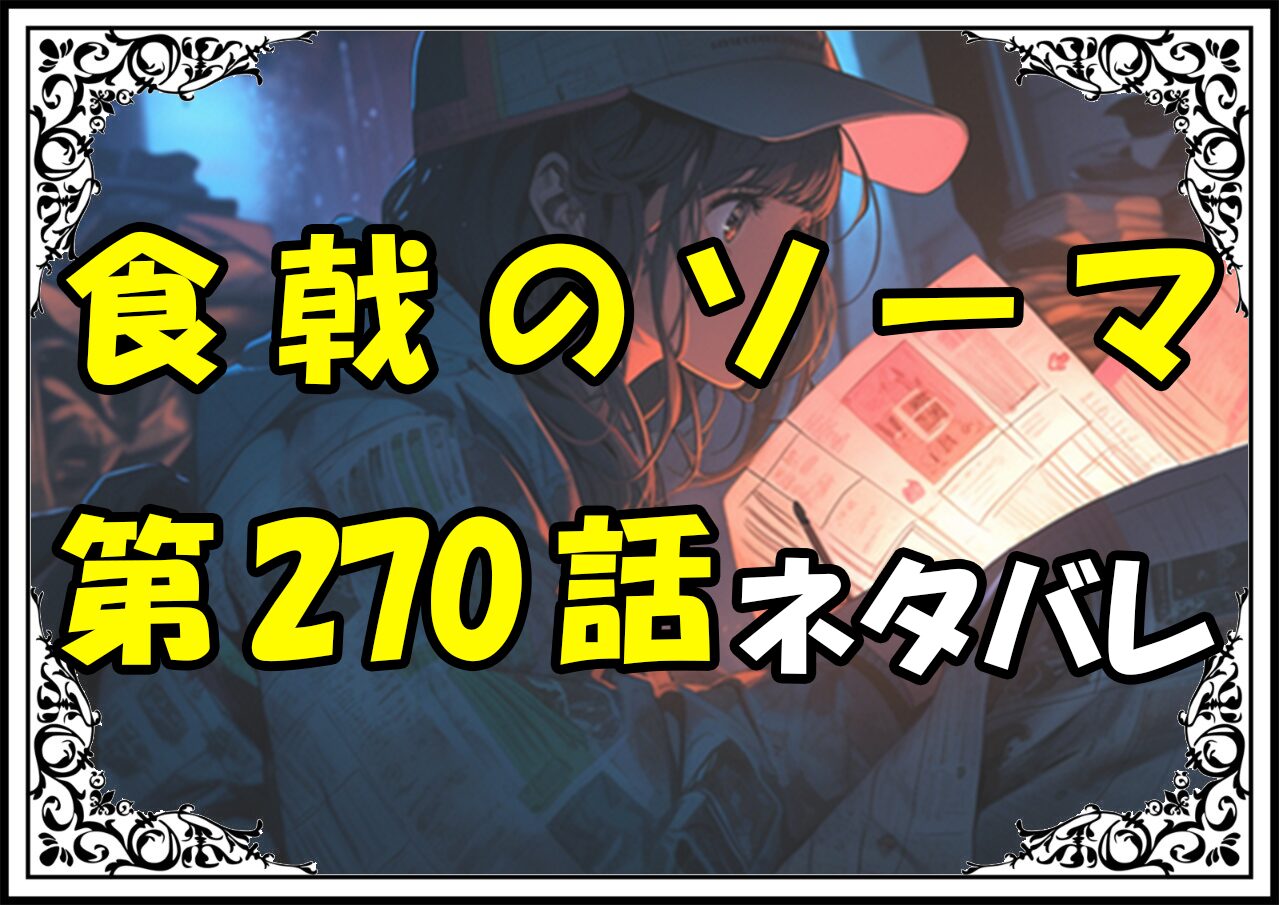 食戟のソーマ270話ネタバレ最新＆感想＆考察