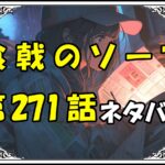 食戟のソーマ271話ネタバレ最新＆感想＆考察