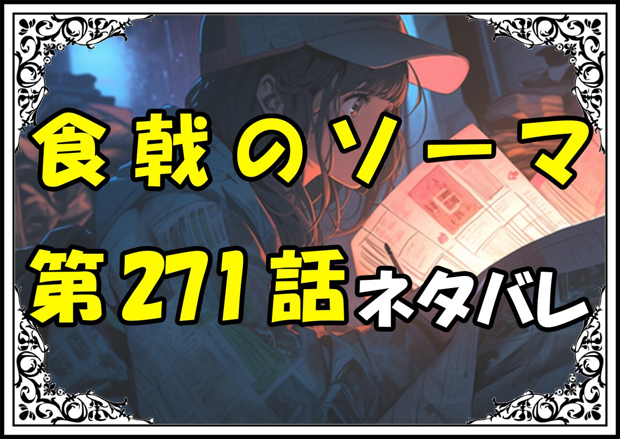 食戟のソーマ271話ネタバレ最新＆感想＆考察