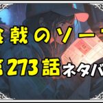 食戟のソーマ273話ネタバレ最新＆感想＆考察