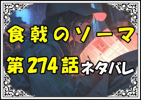 食戟のソーマ274話ネタバレ最新＆感想＆考察