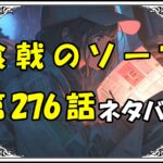 食戟のソーマ276話ネタバレ最新＆感想＆考察