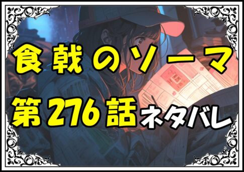 食戟のソーマ276話ネタバレ最新＆感想＆考察