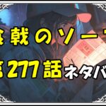 食戟のソーマ277話ネタバレ最新＆感想＆考察