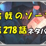 食戟のソーマ278話ネタバレ最新＆感想＆考察