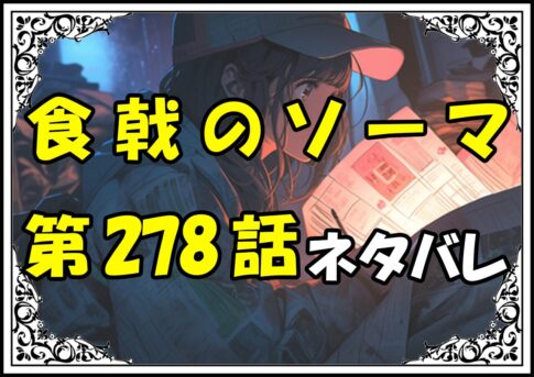 食戟のソーマ278話ネタバレ最新＆感想＆考察