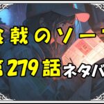 食戟のソーマ279話ネタバレ最新＆感想＆考察